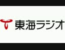 東海ラジオ 放送終了～放送開始 170416