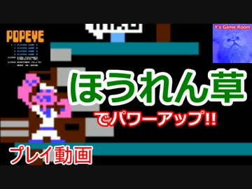 【FC】ポパイ プレイ動画