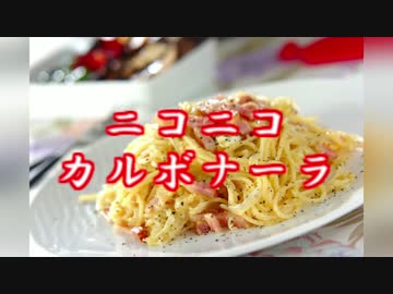 ニコニコカルボナーラ