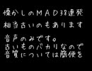 懐かしの音声MADシリーズ？