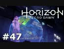 【実況】ゾイドな世界でひと狩りいこうぜ！【HZD】＃４７