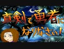 【プレイ動画】真剣で勇者になりなさい！ #7