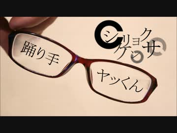 【ヤッくん】シリョクケンサ【踊ってみた】