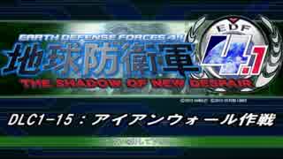 【地球防衛軍4.1】エアレイダーＩＮＦ突破作戦 　DLC1-15【字幕】