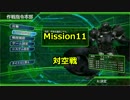 【EDF4.1】誤爆上等なEDF隊員が砲撃する！Mission11【実況プレイ動画】