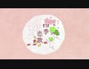 【歌ってみた】　四季恋歌　【がすてぃ】