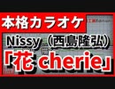 【フル歌詞付カラオケ】花cherie(Nissy（西島隆弘）)