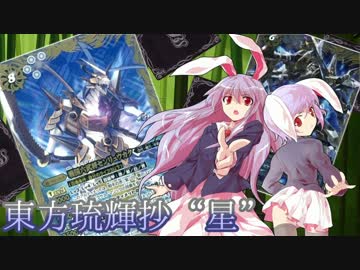 【東方バトスピ】　東方琉輝抄‐星‐　31話　『逃げるか、戦うか』