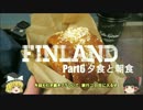 【ゆっくり】北欧フィンランド一人旅　part6　夕食と朝食