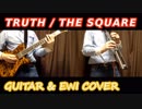 TRUTH / THE SQUARE ギター弾いてみた & EWI吹いてみた【F1】【T-SQUARE】