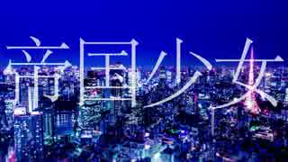 【ニコカラ】帝国少女(-3キー)　off vocal