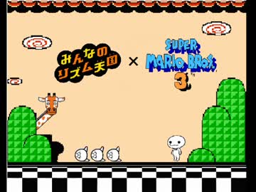 【みんなのリズム天国】スーパーマリオブラザーズ３