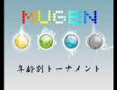 【MUGEN】年齢別トーナメント　Part14【寝ぼけクオリティ】