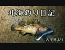 【積丹】　北海釣り日記　part12 【苫小牧】