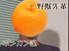 野獣先輩ポンカン説.mdnn