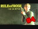 【実況】RULE of  ROSE ~Part4~