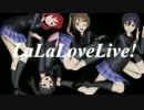 【MMDラブライブ!】LaLaL危　-カメラ配布あり-【ことまきうみにこ】