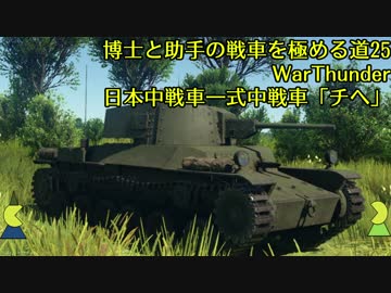 博士と助手の戦車を極める道-25-WarThunder-日本中戦車一式中戦車「チヘ」