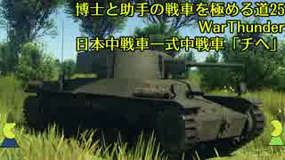 博士と助手の戦車を極める道-25-WarThunder-日本中戦車一式中戦車「チヘ」