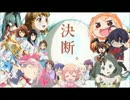 ニコニコメドレー　決断。