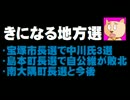 【きになる地方選】宝塚市長選、島本町長選の結果など。