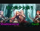 【実況】ガチ初心者のシャドバ奮闘記！その26【Shadowverse】