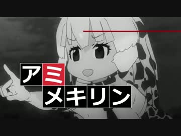 【音MAD】Amizaburo（古畑アミメキリンのテーマ）