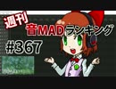 週刊音MADランキング #367 -4月第3週