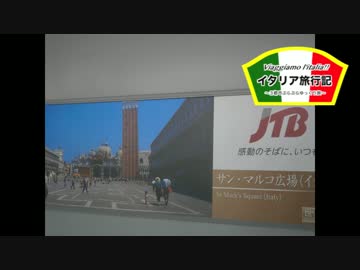 【ゆっくり】イタリア旅行記 part1 関空へ&amp;旅程解説