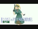 【WoT】105leFH18B2戦記　その16.5【番外編】