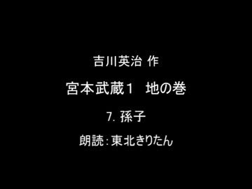 【朗読】 吉川英治 宮本武蔵１ 地の巻 7.孫子 【東北きりたん】