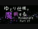 【ゆっくり実況】ゆとり仕様で魔術するMinecraft・27