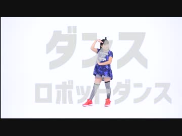 【しょこら】ダンスロボットダンス　踊ってみた【キョドってみた】
