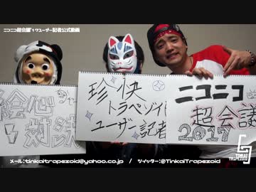 実況グループ『珍トラ』1番の画伯は誰だ?!絵心対決!【ユーザー記者】