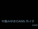 中島みゆきのANN月イチ#049