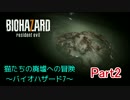 【実況】猫たちの廃墟への冒険〜バイオハザード7〜　Part2