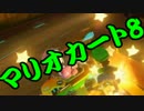 【実況】今からでもマリオカート８ part275