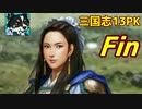 【三国志13PK】劉禅伝【ゆっくり実況】Fin