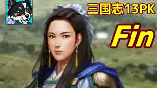 【三国志13PK】劉禅伝【ゆっくり実況】Fin