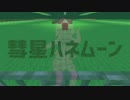 【Minecraft】彗星ハネムーン【演奏してみた】
