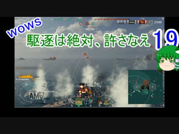 【WoWs】駆逐は絶対、許さなえ19【ゆっくり実況】