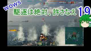 【WoWs】駆逐は絶対、許さなえ19【ゆっくり実況】
