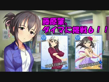 藤原肇、ダイマに挑戦６！！