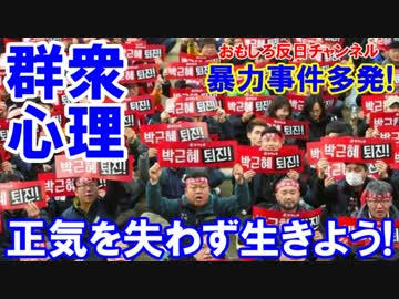 【韓国社会の病巣発覚】 群衆心理で暴走多発！正気を失わず生きよう！
