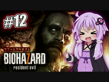 【バイオ7】サクっとゆかまきとバイオハザード7 Part12【ボイロ実況】