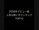 2008年デビュー組 人気な歌い手ランキング TOP10
