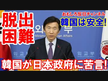 【韓国政府が日本人を返さない】日本政府の渡航情報に苦情・苦情・暴言!