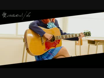 【ラブライブ！】「愛してるばんざーい！」アコギアレンジ【真姫誕】