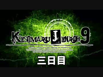【ゆっくり人狼】きそまる人狼#９＿２(３日目）【実卓初心者村】【12B】