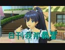 日刊 我那覇響 第1312号 「CHANGE!!!!」 【ソロ】